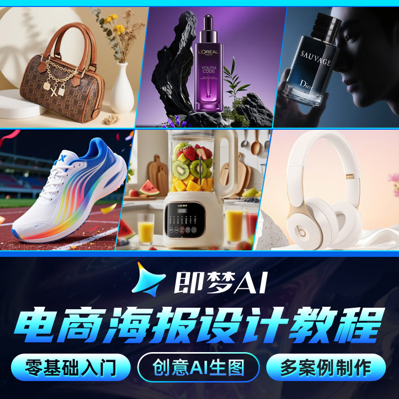 即梦AI教程ai生图电商产品海报设计商业应用多案例零基础教学课程
