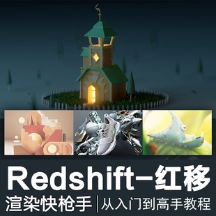翼狐Redshift渲染快枪手从入门到高级渲染师多案例进阶视频教程