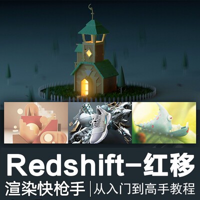 翼狐Redshift渲染快枪手从入门到高级渲染师多案例进阶视频教程