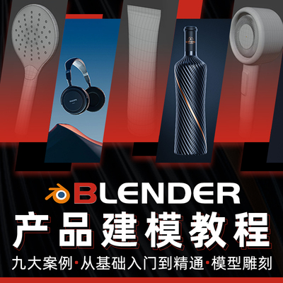 Blender3.6电商产品建模教程模型雕刻入门到精通多案例系统教学