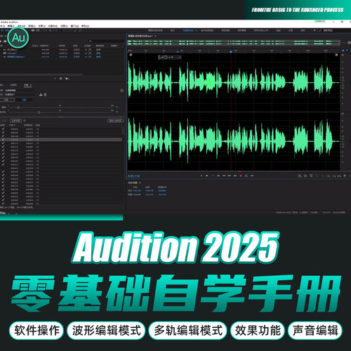 Audition2025零基础入门教程音频编辑录音混音处理剪辑AU视频教程