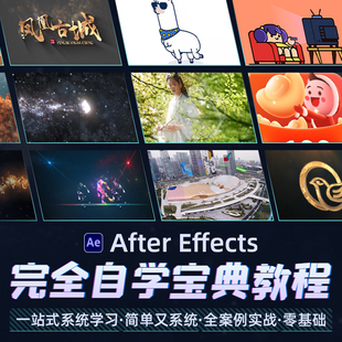 AE2025教程零基础到全能高手影视后期特效合成MG动画系统教学课程