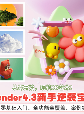 Blender4.3软件入门教程建模骨骼绑定动画渲染零基础系统教学课程