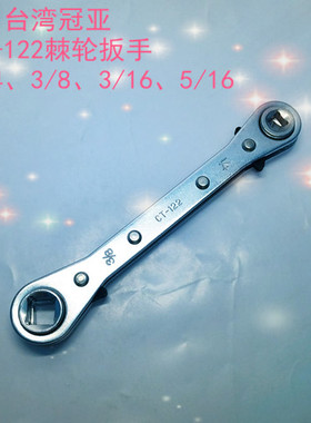 台湾冠亚CT-122棘轮扳手 英制空调手动内四方角扳手维修制冷工具
