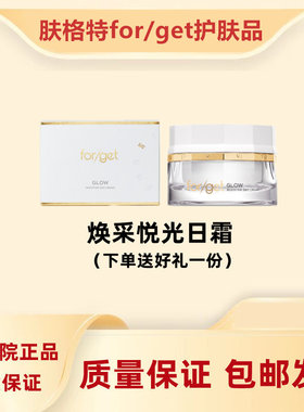 美容院 回头客过千 Forget日霜 正品美容院院线 品质保证提亮肤色