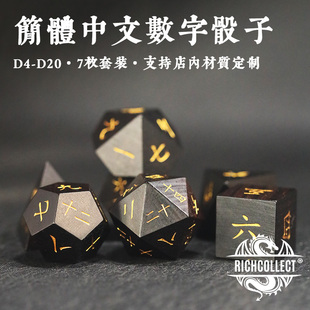 简体中文骰子 支持店内矿石类实木类材质定制 字体选择 跑团 桌游