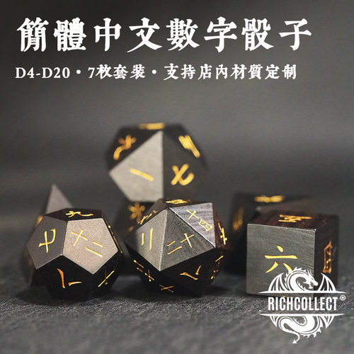 简体中文骰子 支持店内矿石类实木类材质定制 字体选择 跑团 桌游