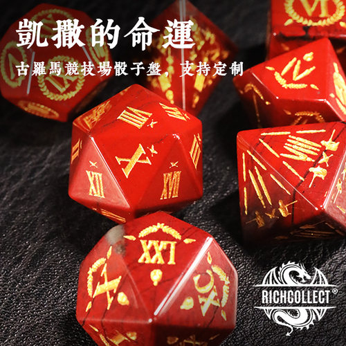 古罗马数字跑团骰子丰藏支持定制
