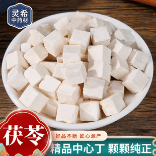灵希中药材 茯苓茯苓丁 白茯苓 云苓岳西 无硫正宗新货 茯苓粉