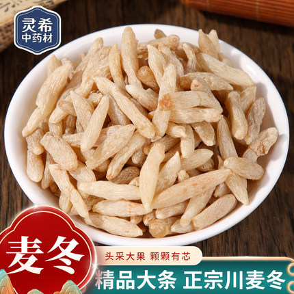灵希中药材 麦冬 麦门冬 寸冬 精选无硫 50克~500克