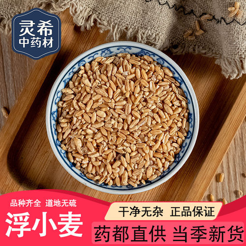 灵希中药材 浮小麦 小麦 瘪小麦 自汗盗汗 甘草大枣 50~500克