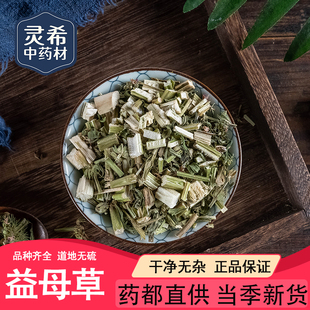 灵希中药材 益母草坤草 益母蒿 茺蔚草 干益母草道地无硫50~500克
