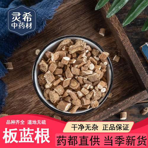 灵希中药材 板蓝根 板兰根 大青根 大蓝根 道地无硫 50~500克