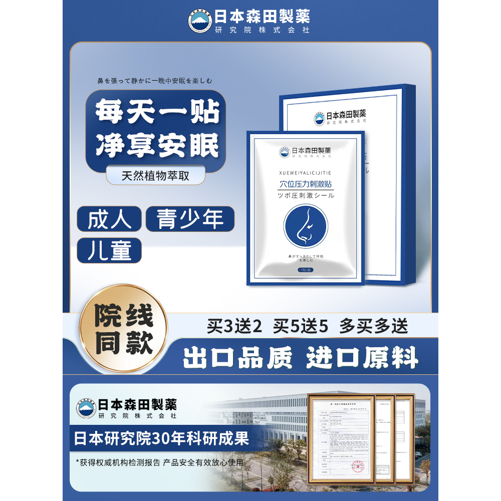 【日本森田制药】儿童成人通鼻贴 通鼻神器 防过敏睡觉不张嘴