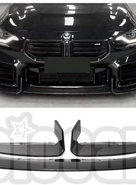 适用于宝马G87 M2专用  改装ADRO款干碳纤维材质三片式前唇 前铲