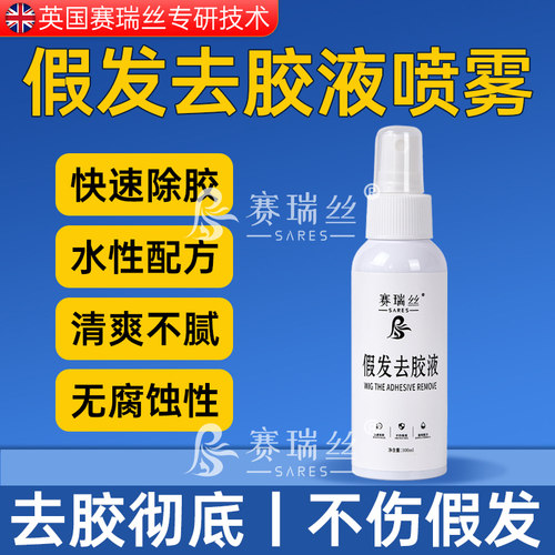 假发去胶液卸胶液去胶剂