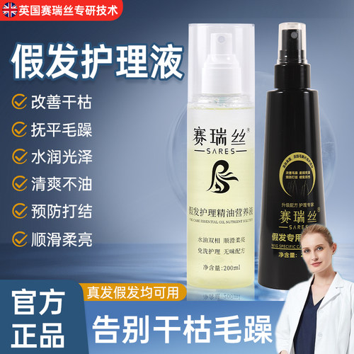 赛瑞丝假发护理液防毛躁打结