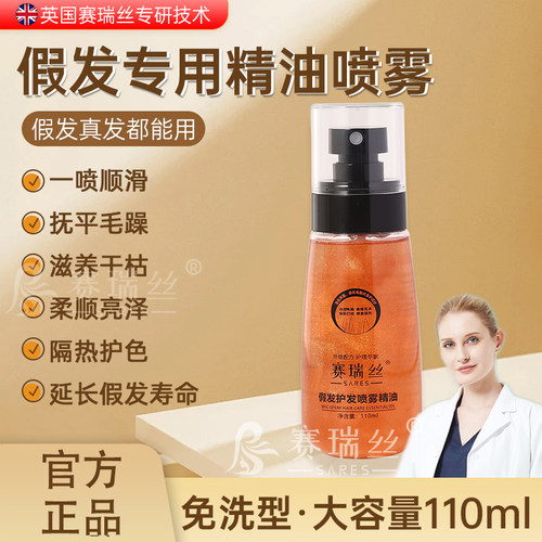 赛瑞丝假发护发精油防毛躁干枯