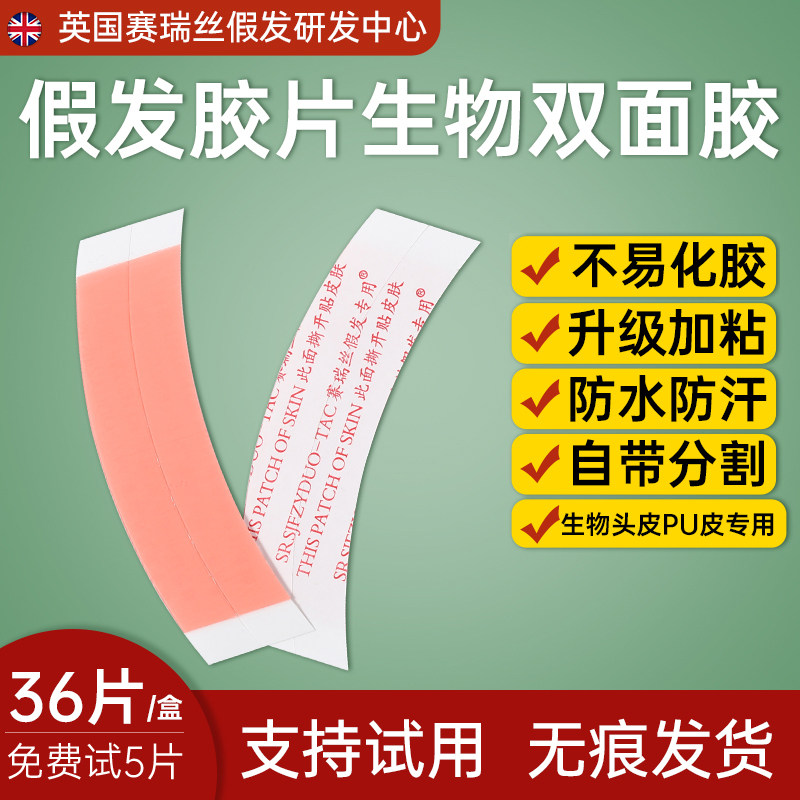 假发胶片不化胶生物双面胶防水防汗隐形高粘加厚双重强力专用胶贴