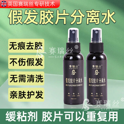 假发去胶液升级版假发分离水假发胶片分离水分离液除胶液解卸胶水