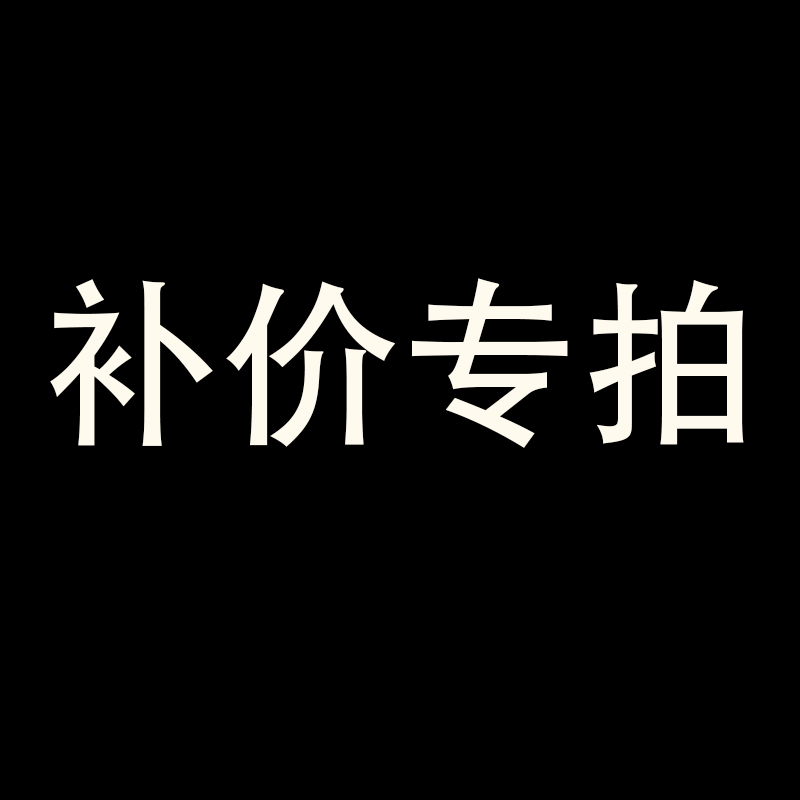 店铺补差价专拍不要乱拍