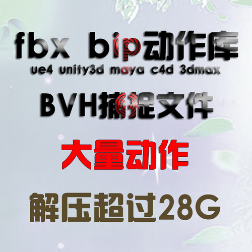 动作库fbxbip 超大量的BVH捕捉文件maya c4d 3dmax ue4 unity3d