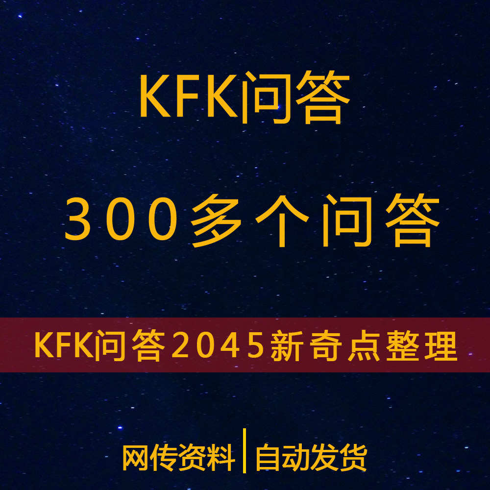 KFK问答300多条新奇点整理素材PDF文档版2060KFK
