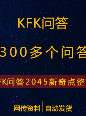 KFK问答300多条新奇点整理素材PDF文档版2060KFK