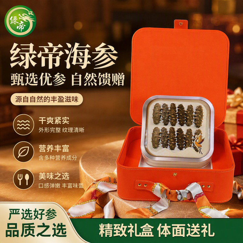绿帝海参干货礼盒装18g海鲜营养品节日送礼长辈商务礼盒海产礼品
