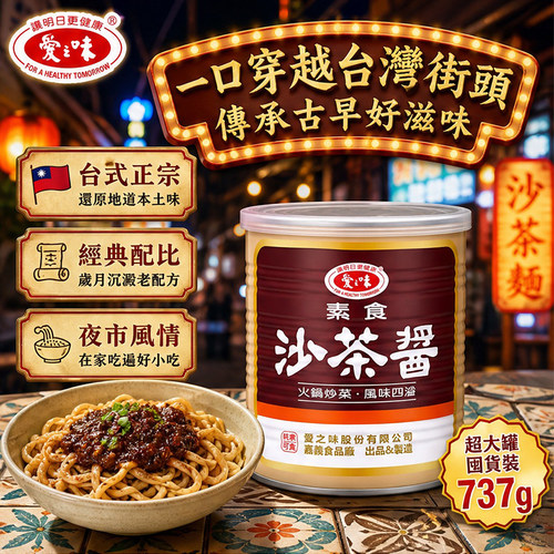 爱之味素食沙茶酱纯素佛家沙茶火锅蘸料炒菜拌面拌饭调味酱料737g