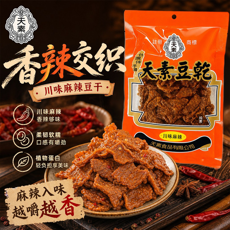 台湾进口天素川味麻辣豆干250g纯素香辣零食办公追剧下酒即食小吃