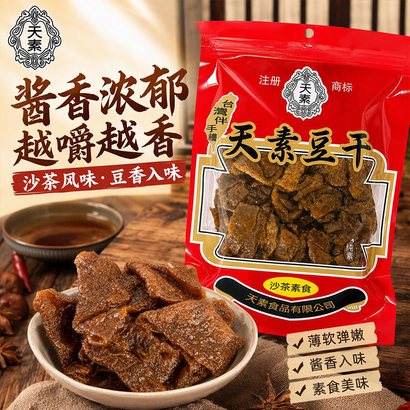 天素沙茶豆干250g地道台湾风味素食豆干开袋即食追剧办公休闲零食
