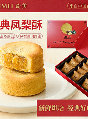 奇美经典凤梨酥网红古早味台湾产凤梨酥糕点礼盒送礼经凤梨酥点心