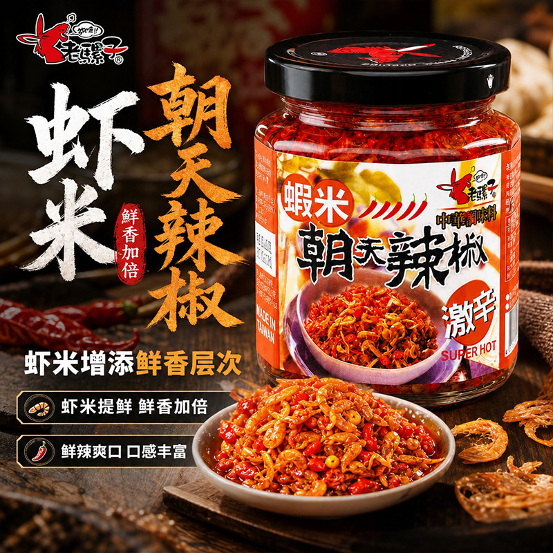 老骡子虾米朝天辣椒台湾原产鲜辣酱拌饭拌面炒菜开胃辣椒酱240g