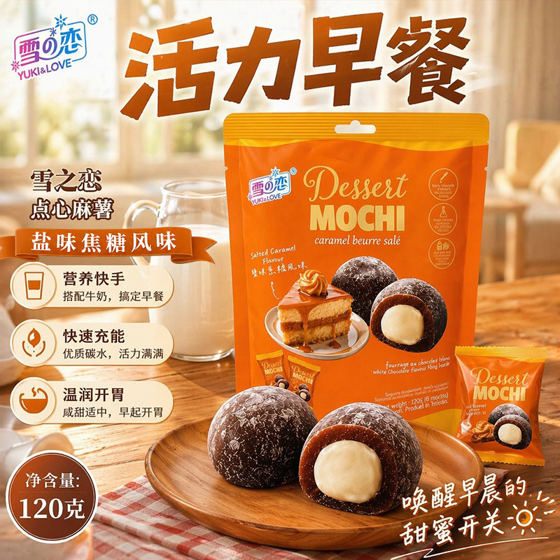 台湾雪之恋盐味焦糖麻薯120g糯米糍夹心早餐下午茶休闲糯叽叽零食