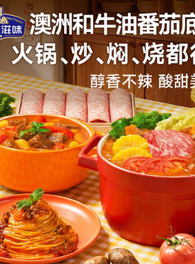 加点滋味澳洲和牛油意面牛腩煲煮面炒饭番茄酸辣火锅底料浓汤宝