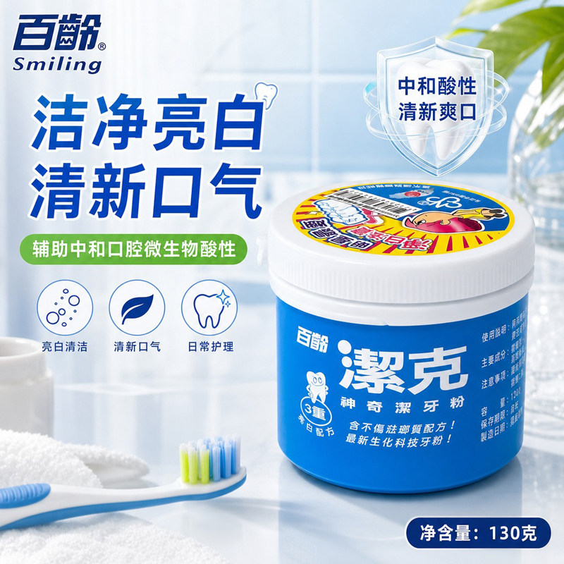 台湾进口百龄洁克神奇洁牙粉130g健齿温和去茶渍咖啡渍清新口气