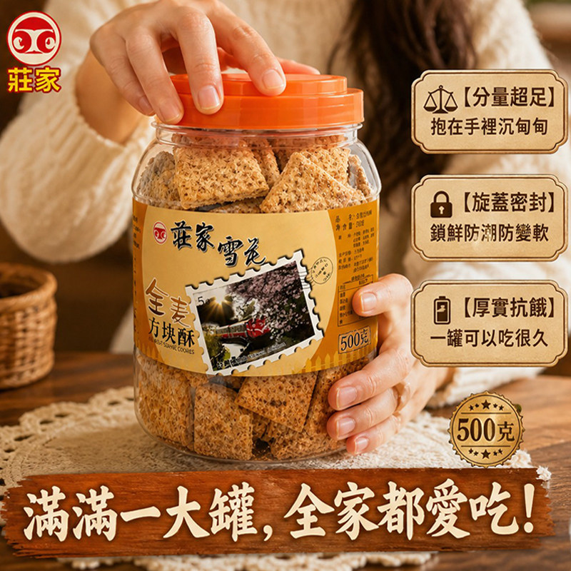 台湾进口庄家全麦方块酥500g麦香浓郁酥脆饱腹居家办公代餐点心