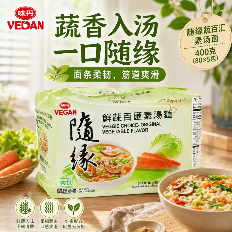 台湾进口味丹随缘鲜蔬百汇素汤面纯素素食方便面斋面泡面火锅面