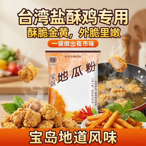 台湾风味宝岛地瓜粉树薯淀粉粗颗粒芋圆粉炸盐酥鸡排粉红薯圆义峰