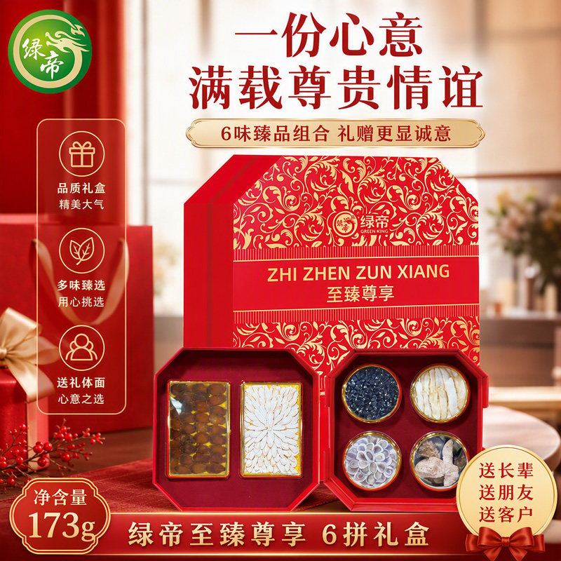 绿帝至臻尊享六拼礼盒173g红参片鹿茸玉竹陈皮滋补干货商务伴手礼