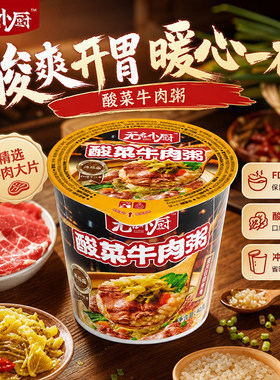 无名小厨酸菜牛肉粥40g宿舍速食开水冲泡懒人早餐夜宵酸菜即食粥