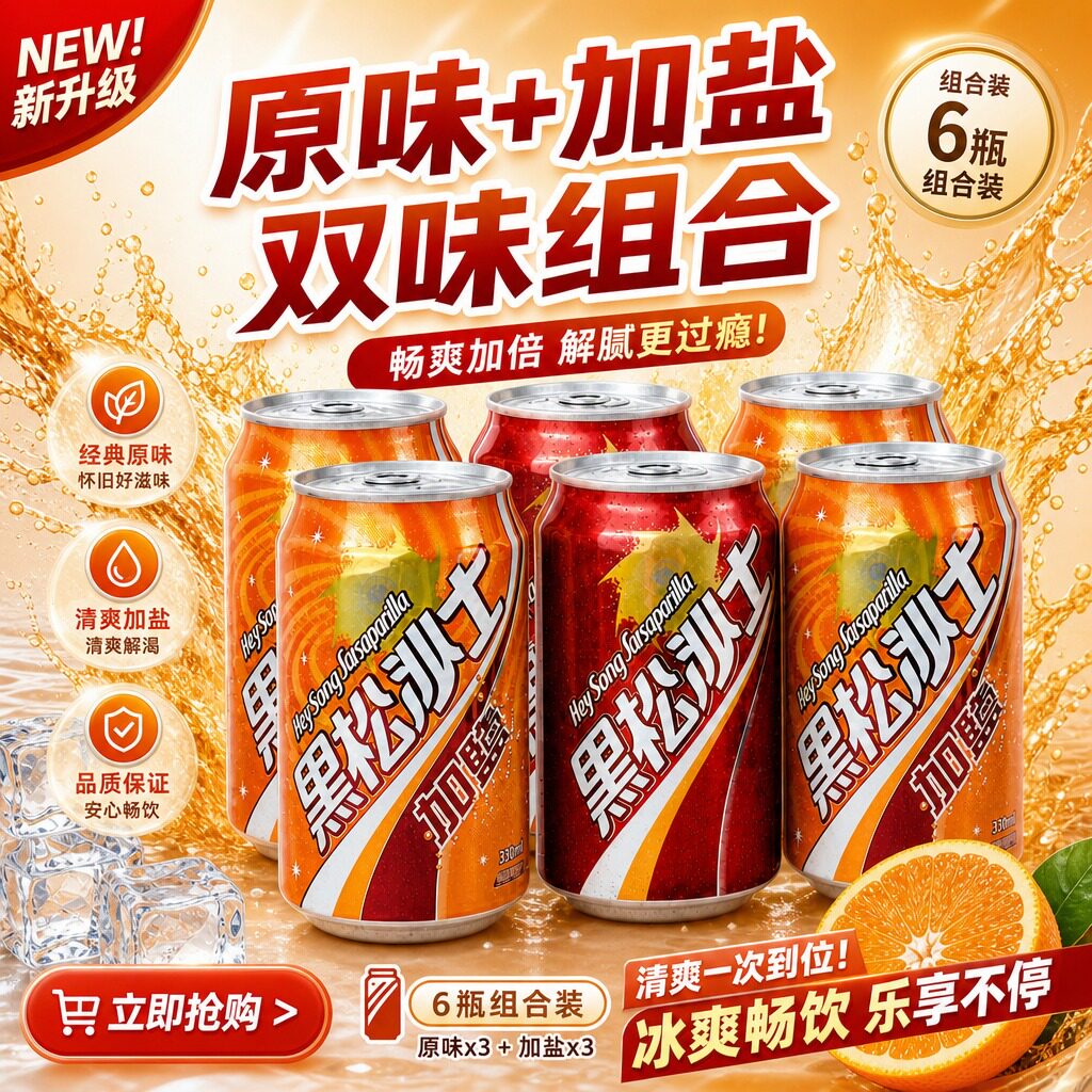 台湾进口黑松沙士经典原味网红难喝碳酸汽水夏日冰镇饮料加盐沙士