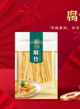 绿帝腐竹400g豆制品干货豆干豆皮腐竹皮炒菜火锅麻辣烫年货送礼