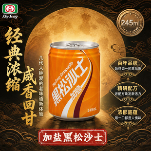 台湾经典黑松加盐沙士245ml罐装碳酸盐汽水户外解渴老式气泡饮料