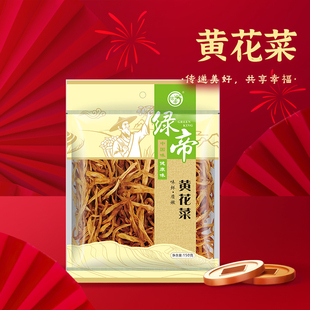 绿帝黄花菜150g*2袋炒菜煮汤麻辣烫干黄花菜农家金针菜干下饭菜