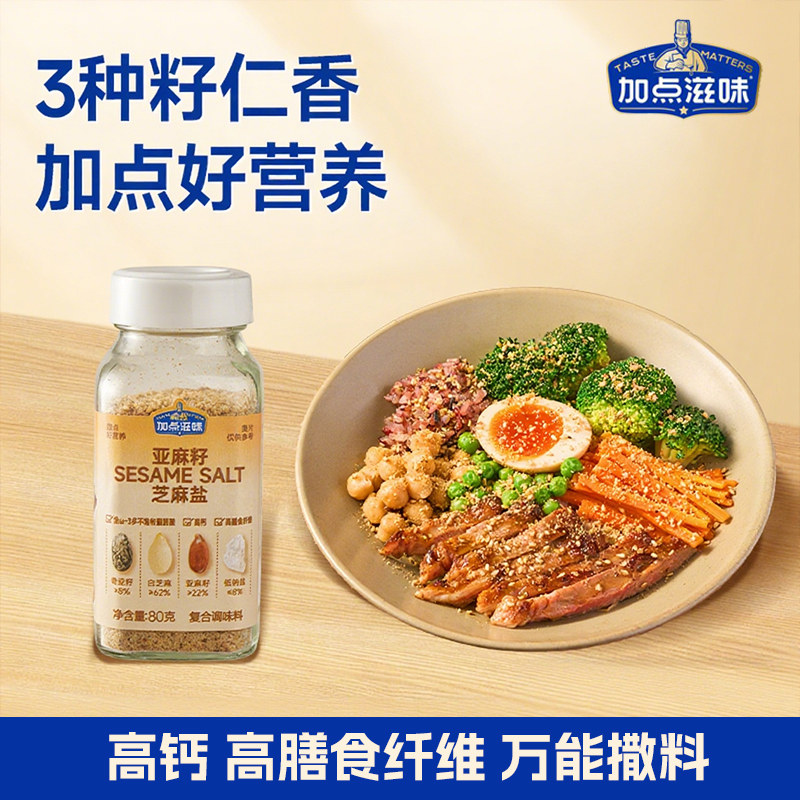 加点滋味亚麻籽芝麻盐调料提味增香牛排盐粉谷物盐餐饮烧烤撒盐