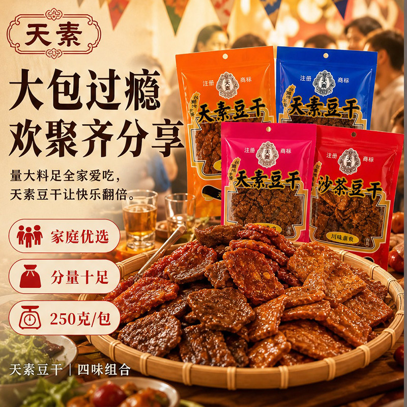 台湾进口天素豆干沙茶卤味小零食五香素豆干川香麻辣味纯素豆腐干
