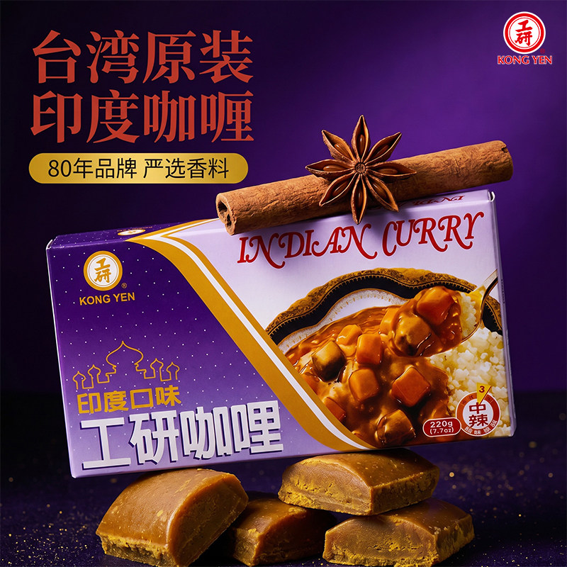 台湾进口工研咖喱块印度口味咖喱鱼蛋鸡肉饭香辣味黄咖喱酱家用