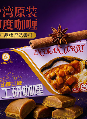 台湾工研咖喱块印度口味